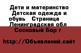 Дети и материнство Детская одежда и обувь - Страница 11 . Ленинградская обл.,Сосновый Бор г.